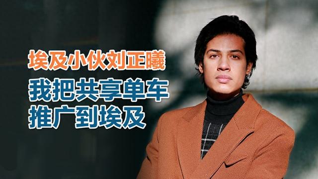 刘正曦的文明对话：当东方智慧邂逅尼罗河文明