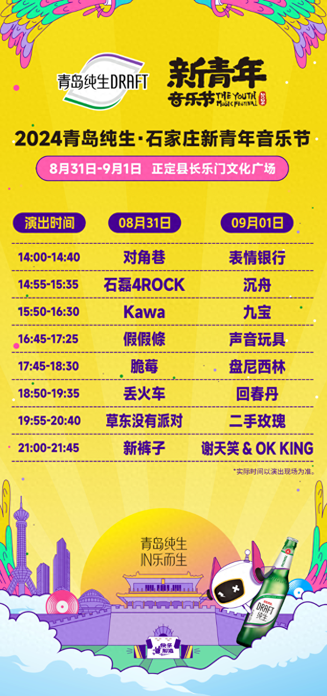 内含接驳路线!2024青岛纯生·石家庄新青年音乐节全攻略上线