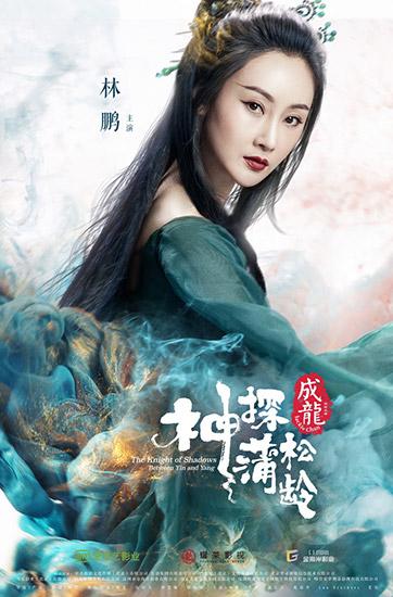 林鹏《神探蒲松龄》升级“超强美妖”引期待