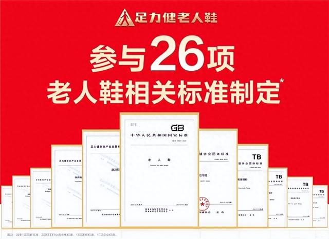 足力健怎么样？参与26项标准制定