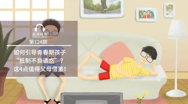 如何引导青春期孩子“抵制不良诱惑”？这4点值得父母借鉴