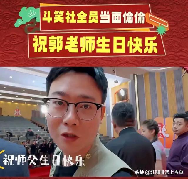 昨天1.18日（腊月十九）郭德纲生日，看看这“排面”，真人生赢家