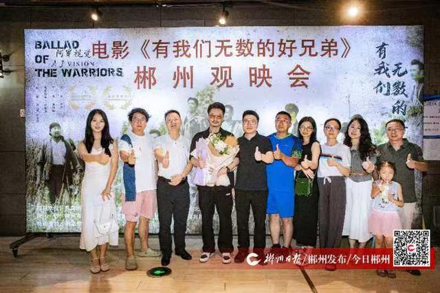 郴籍演员夏添主演电影《有我们无数的好兄弟》在郴举行观映会