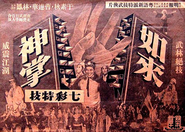 被影视剧用烂的“如来神掌”从何而来？都欠他一笔版权费