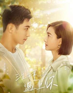 三生三世遇见你(《三生有幸遇上你》定档东方卫视，黄景瑜王丽坤主演，爆款爱情剧)