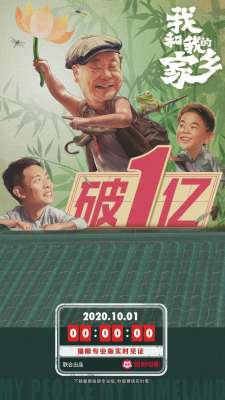 我和我的家乡电影在线观看(《我和我的家乡》票房破亿，56位演员阵容，7位导演执导5单元)