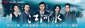 电视剧江河水(秦昊郭涛领衔  电视剧《江河水》9日晚四川卫视开播)
