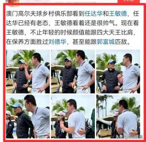 澳门美女(港星任达华王敏德澳门乡村打高尔夫，状态超年轻，与美女合影亲密)