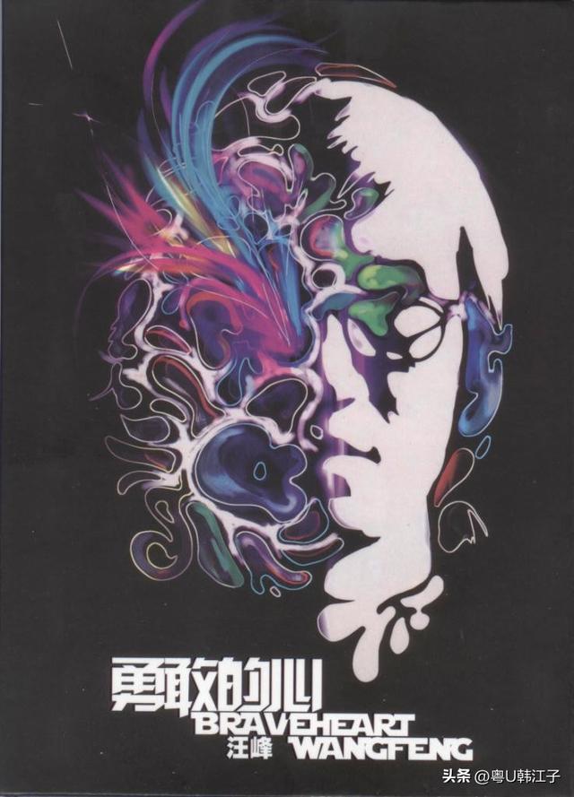 汪峰《勇敢的心》音乐专辑,于2007年制作发行