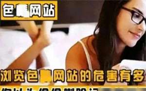 免费网站色情(为什么色情网站能让你免费看？看清真相后你还敢继续浏览吗？)