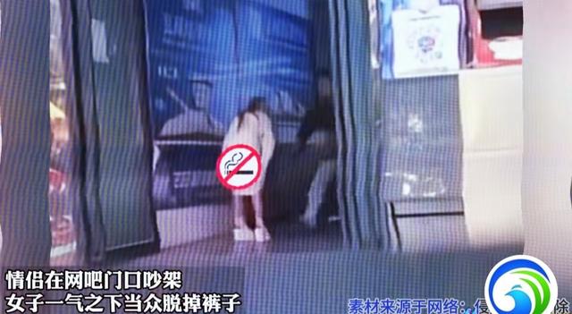 奇葩!情侣网吧门口吵架,女孩一气之下当众脱裤子,男友慌了