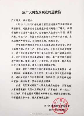 不干净的直播(四川电视台不雅视频事件：责任心不强、未发现、停职处理)