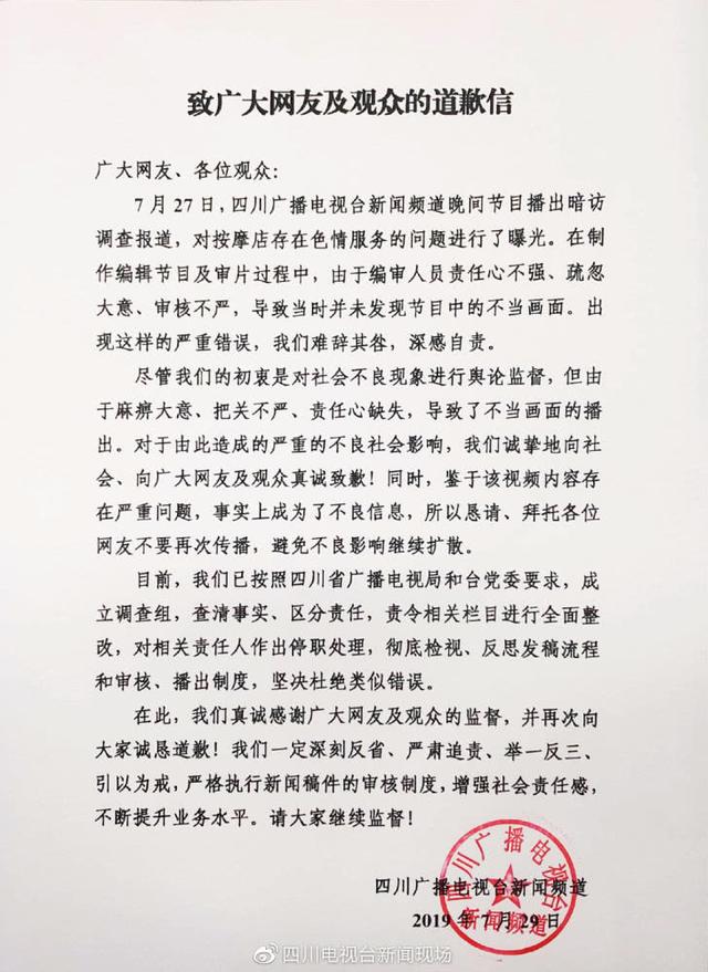 四川电视台不雅视频事件：责任心不强、未发现、停职处理