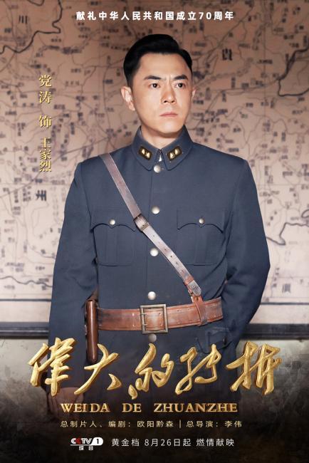 “伟大的转折”完美收官还原真实铭记历史