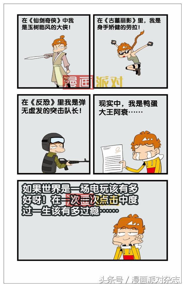 《漫画派对》《阿衰》:阿衰最新职业规划,一边玩游戏一边挣钱!