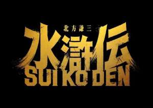 宋江演员(日本将翻拍《水浒传》，由演员织田裕二饰演宋江)