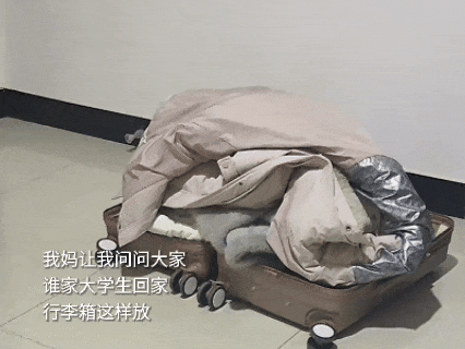 妈妈:你去问问谁家大学生行李箱这样放着?我:那很有生活了