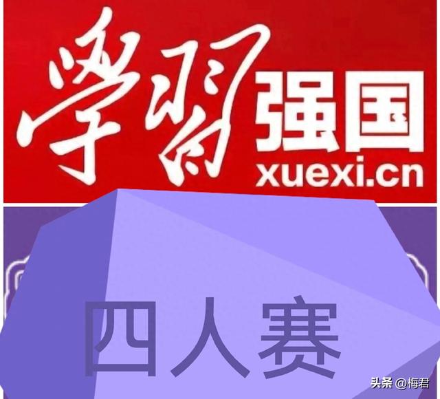 学习强国9月18日可能转入四人赛题目及快速记忆技巧