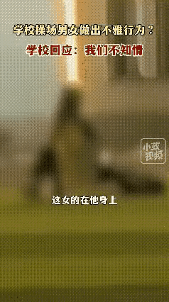 惊呆了！高校情侣操场大胆亲热视频曝光！网友评论区彻底绷不住了