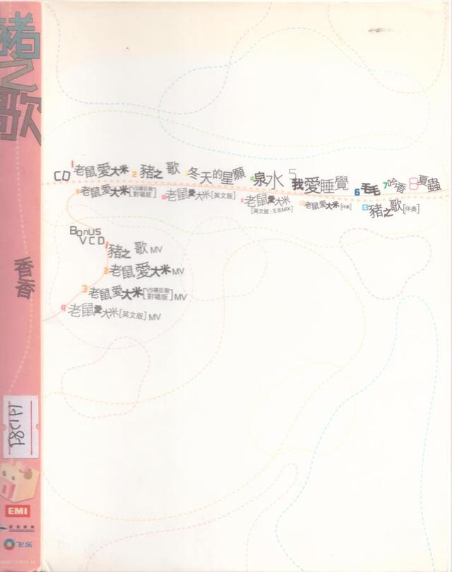 香香《猪之歌》音乐专辑，于2005年制作发行