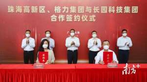 小泽园(盘活“旧巢”引来“新凤”，格力集团推动长园工业及电力智能制造产业园落地珠海)