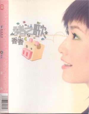 猪之歌儿童版(香香《猪之歌》音乐专辑，于2005年制作发行)