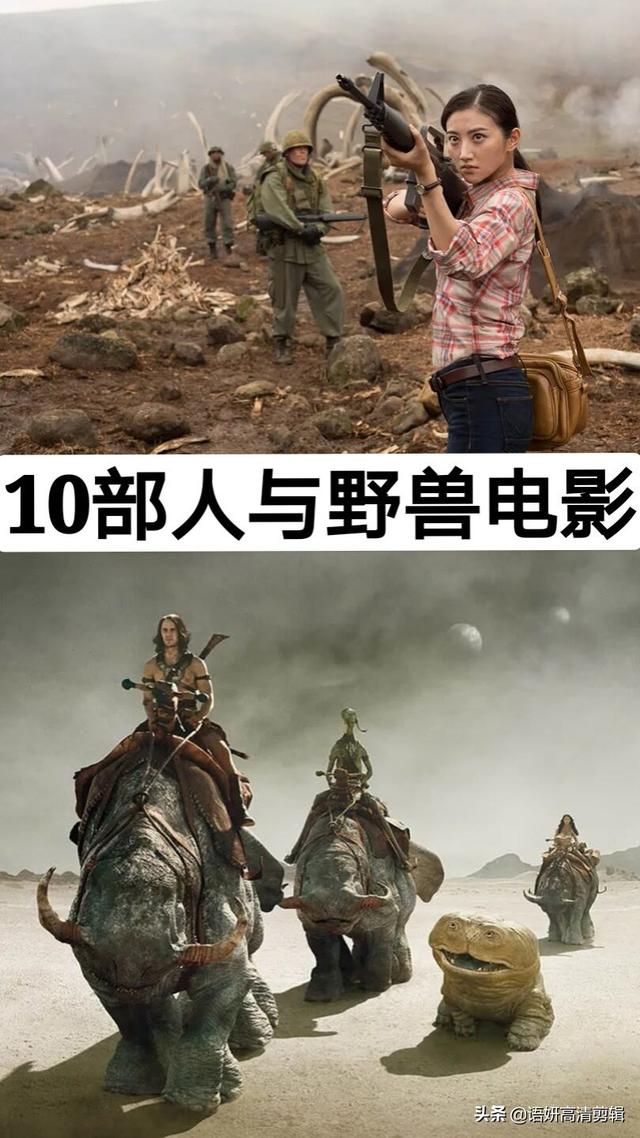 10部人与野兽电影，你看过哪几部？哪部最精彩？