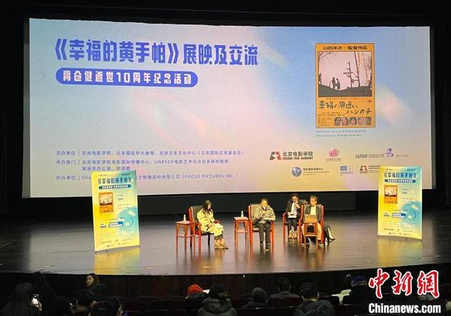《幸福的黄手帕》展映及交流——高仓健逝世10周年纪念活动在京举办
