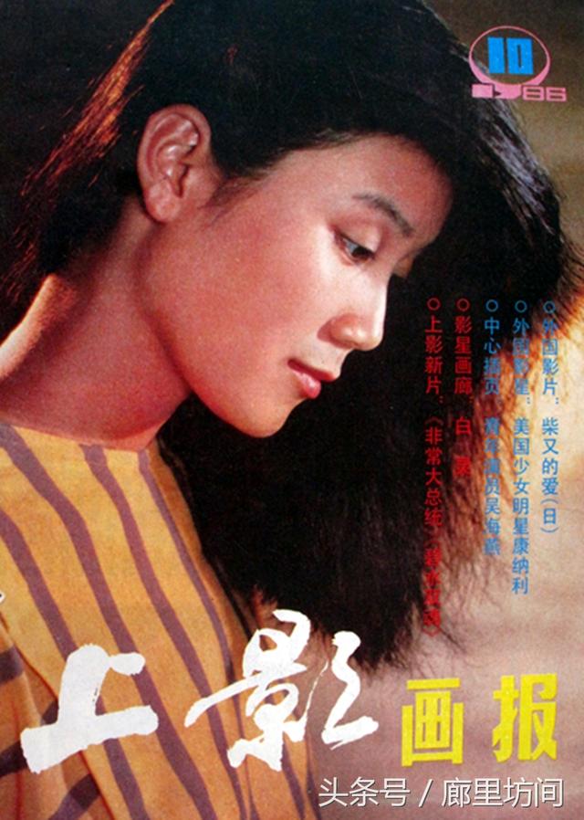 1986年《上影画报》封面封底 宋佳何晴傅艺伟 周洁赵英刘晓庆