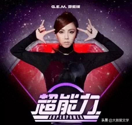 是曲风变化，还是心有不甘？邓紫棋新歌《超能力》一剑封喉