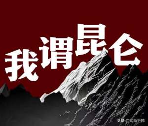 念如娇(我读《念奴娇·昆仑》：一山翻覆天下山，一篇读罢头飞雪)