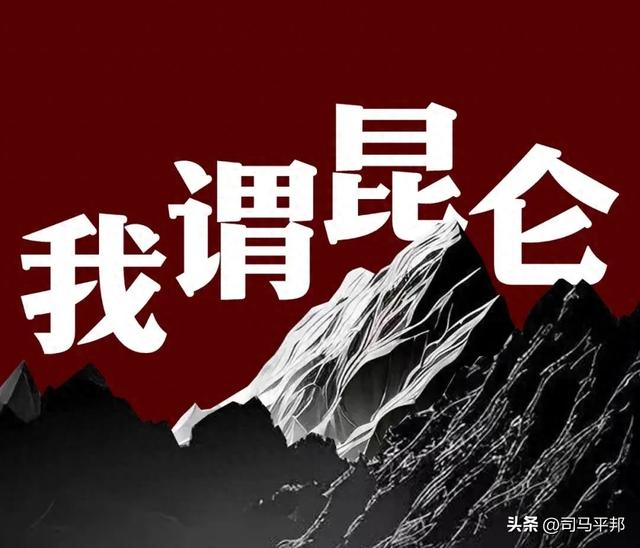 我读《念奴娇·昆仑》：一山翻覆天下山，一篇读罢头飞雪