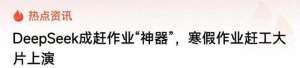 神助攻(用DeepSeek赶作业是“神助攻”还是“猪队友”？网友吵翻了)