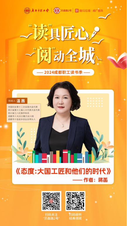 成都职工读书季｜领阅人温茜：微光成炬，工匠精神铸就不平凡的人生