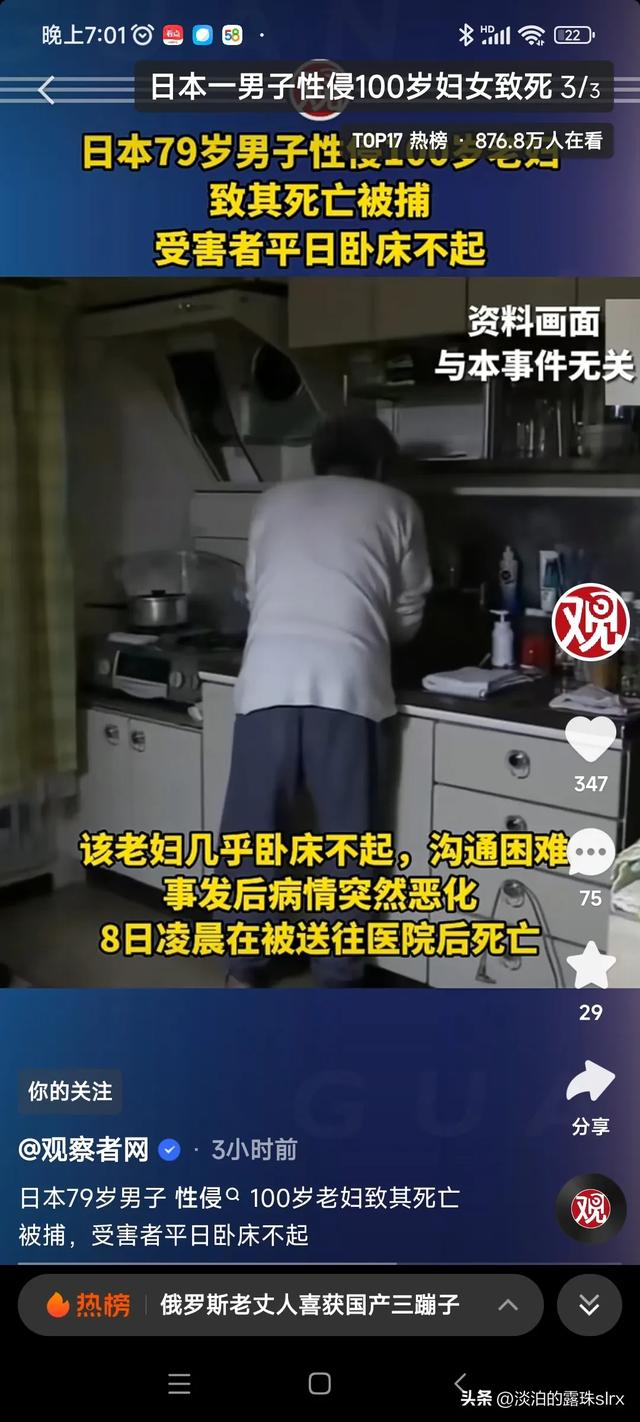 日本79岁男子对100岁老太实施侵犯，致使老太死亡，真是令人震惊