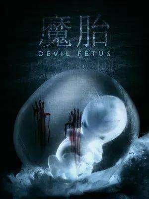 电影魔胎(三部童年恐怖片，每部都让你胆战心惊，都看过的算我输)
