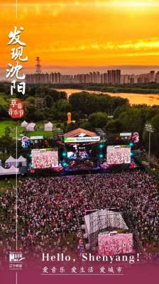 沈阳音乐(【央媒看沈阳】新华网：发现沈阳丨当音乐与热爱在一座城相遇，燃就对了)