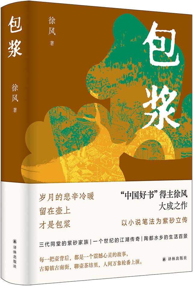 读书｜壶的包浆，也是人的包浆——徐风长篇新作《包浆》，以小说笔法为紫砂立传