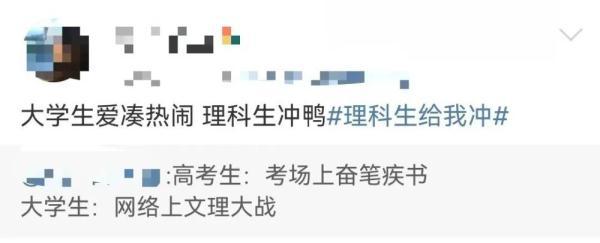 文科生理科生，一起battle上热搜