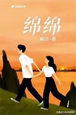 绵绵(青梅竹马｜贱兮兮乱撩大小姐vs不动声色深情公子哥《绵绵》by美华)