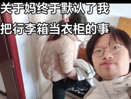 妈妈:你去问问谁家大学生行李箱这样放着?我:那很有生活了