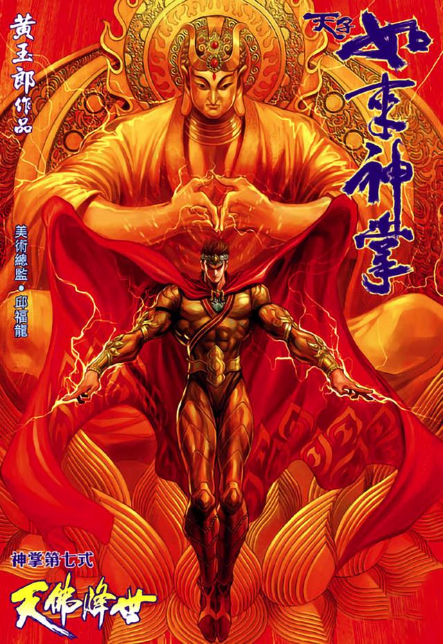 被影视剧用烂的“如来神掌”从何而来？都欠他一笔版权费