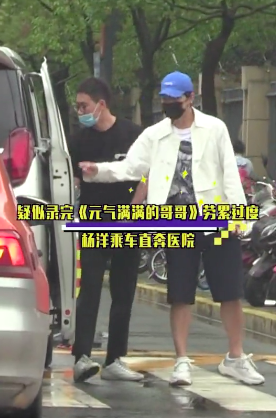 29岁杨洋疑似身体不适，收工后直奔医院，亲自排队挂号面色疲惫