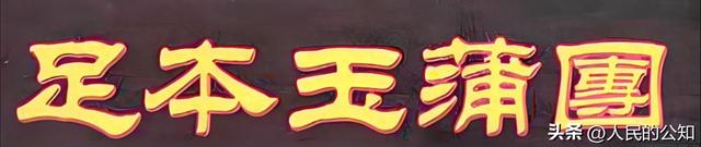 千古奇书《玉蒲团》——第一回