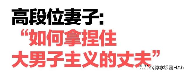 家有“大男子”老公，婚姻困境咋突围？