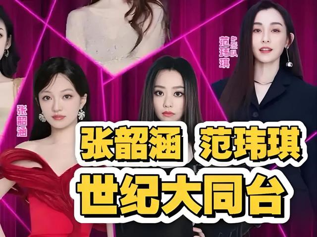 张韶涵范玮琪同场演出：娱乐圈的“世纪同框”