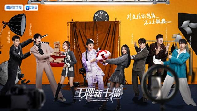 看电商主播的职业技能成长，综艺《王牌新主播》首播