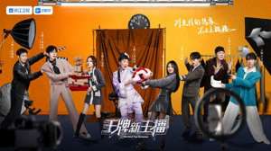 王牌主播(看电商主播的职业技能成长，综艺《王牌新主播》首播)