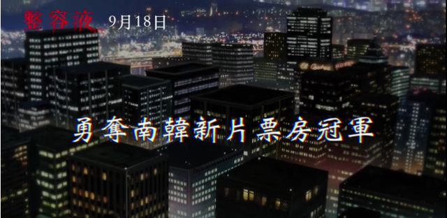 关于《整容液》，你还有很多不知道的