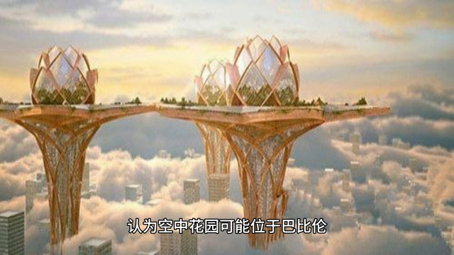 巴比伦空中花园